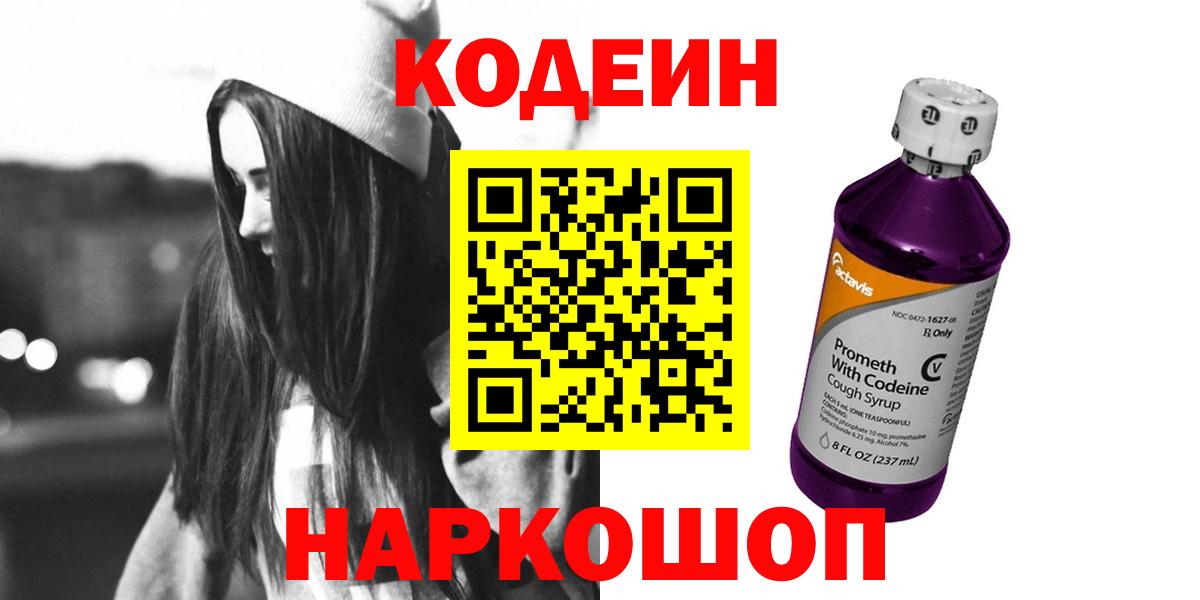 Сертолово  Кодеиновый сироп Lean напиток Lean (лин)  Codein Purple Drank  Вход с VPN 